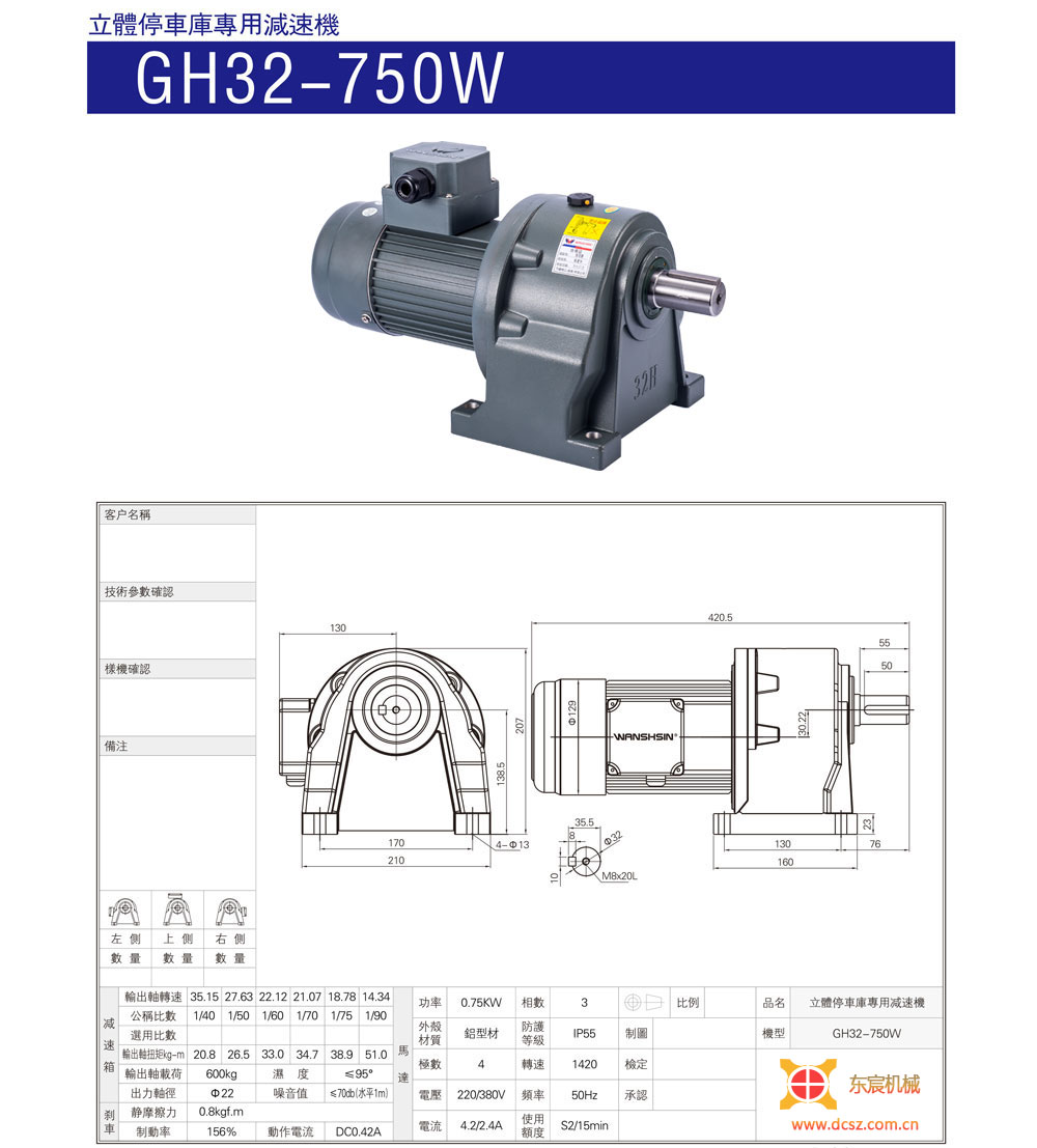 GH32-750W立體車庫專用減速機-東宸機械