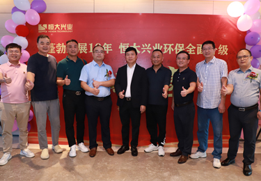 筑夢環保新征程 恒大興業喬遷活動圓滿成功