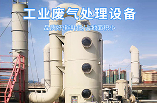 常見的廢氣處理工藝技術有哪些？
