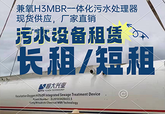 mbr污水處理一體化設備租賃怎么更劃算？