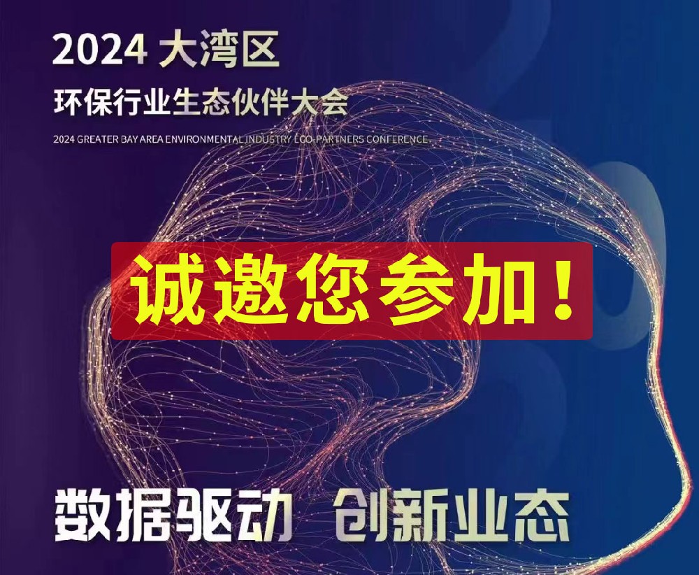 大灣區環保行業生態伙伴大會：數據驅動，創新業態
