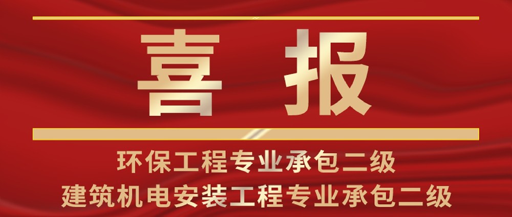 喜報 | 熱烈祝賀我司環(huán)保工程專業(yè)承包與建筑機電安裝工程專業(yè)承包資質榮升二級